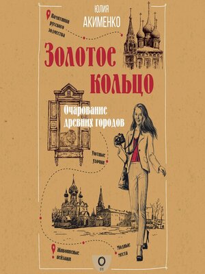 cover image of Золотое кольцо. Очарование древних городов